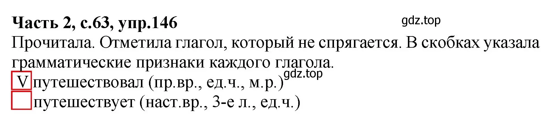 Решение номер 146 (страница 63) гдз по русскому языку 4 класс Канакина, рабочая тетрадь 2 часть