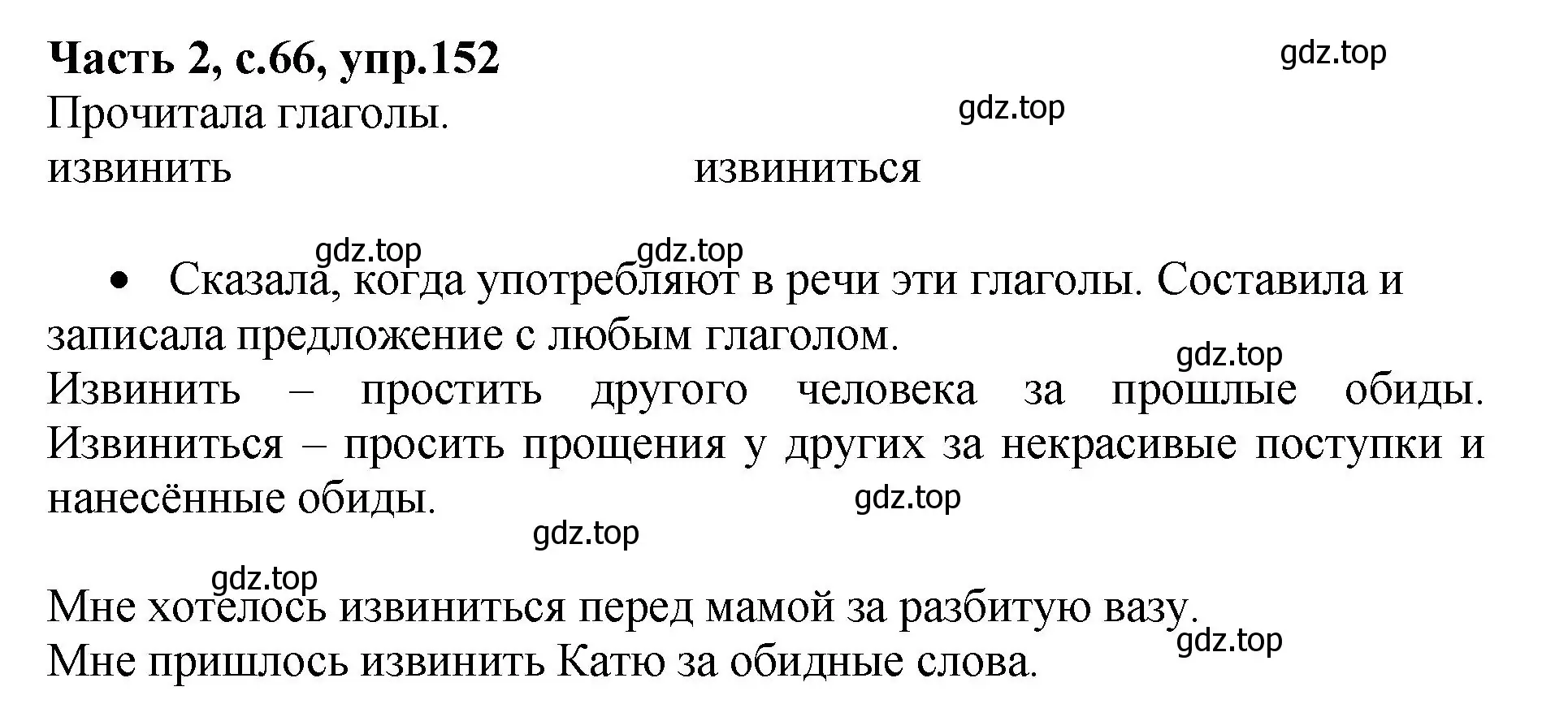 Решение номер 152 (страница 66) гдз по русскому языку 4 класс Канакина, рабочая тетрадь 2 часть