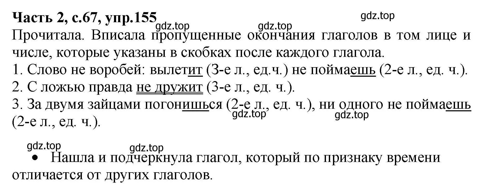 Решение номер 155 (страница 67) гдз по русскому языку 4 класс Канакина, рабочая тетрадь 2 часть