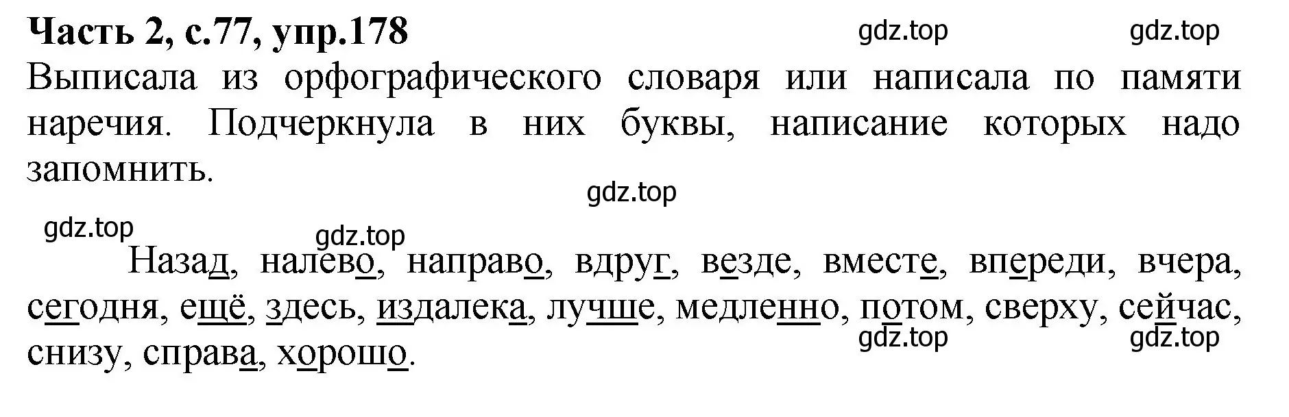 Решение номер 178 (страница 77) гдз по русскому языку 4 класс Канакина, рабочая тетрадь 2 часть