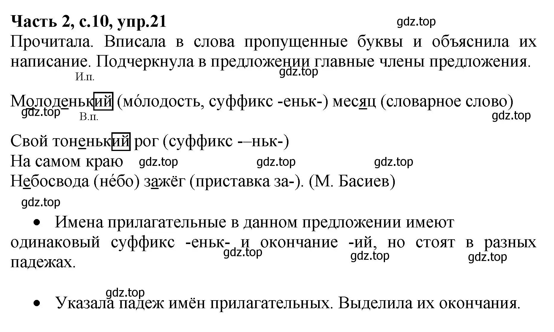 Решение номер 21 (страница 10) гдз по русскому языку 4 класс Канакина, рабочая тетрадь 2 часть