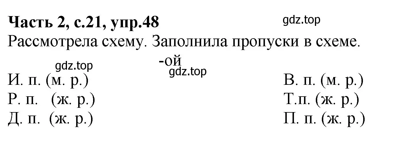 Решение номер 48 (страница 21) гдз по русскому языку 4 класс Канакина, рабочая тетрадь 2 часть