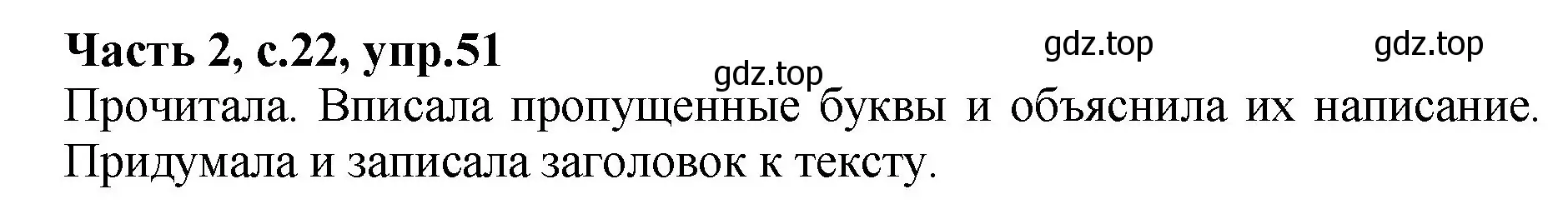 Решение номер 51 (страница 22) гдз по русскому языку 4 класс Канакина, рабочая тетрадь 2 часть