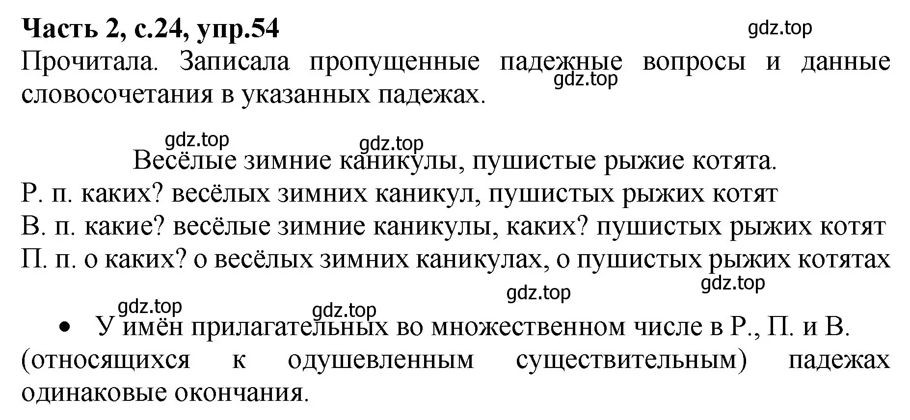 Решение номер 54 (страница 24) гдз по русскому языку 4 класс Канакина, рабочая тетрадь 2 часть