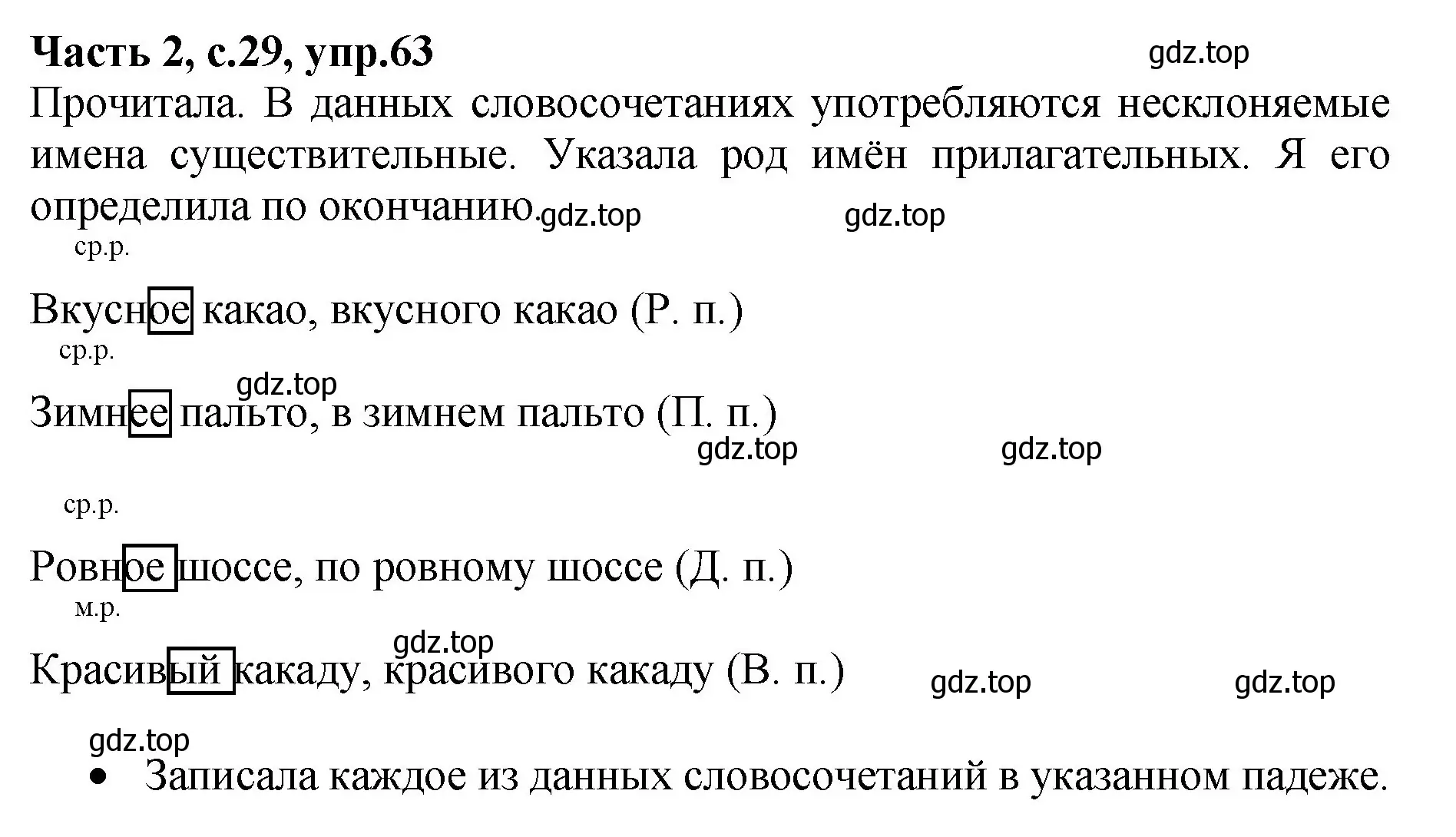 Решение номер 63 (страница 29) гдз по русскому языку 4 класс Канакина, рабочая тетрадь 2 часть