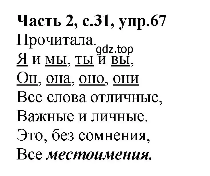 Решение номер 67 (страница 31) гдз по русскому языку 4 класс Канакина, рабочая тетрадь 2 часть