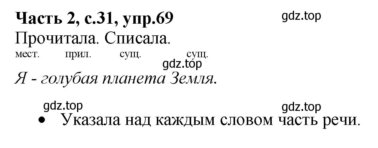 Решение номер 69 (страница 31) гдз по русскому языку 4 класс Канакина, рабочая тетрадь 2 часть