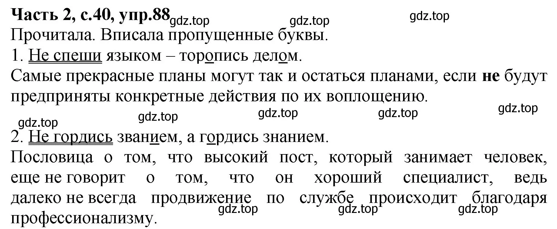 Решение номер 88 (страница 40) гдз по русскому языку 4 класс Канакина, рабочая тетрадь 2 часть