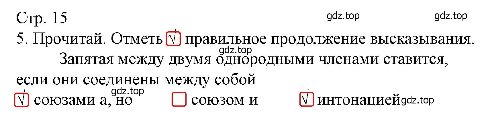 Решение номер 5 (страница 15) гдз по русскому языку 4 класс Канакина, тетрадь учебных достижений