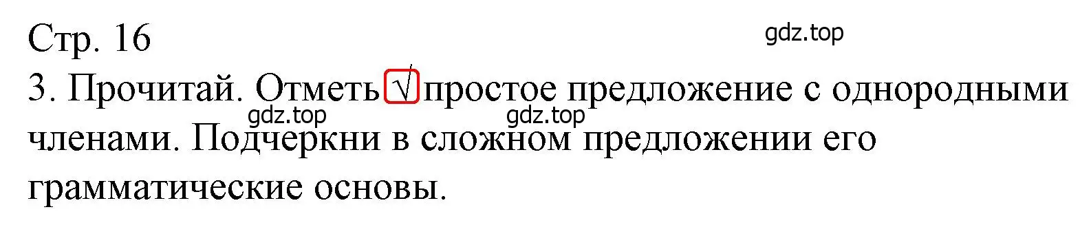 Решение номер 3 (страница 16) гдз по русскому языку 4 класс Канакина, тетрадь учебных достижений