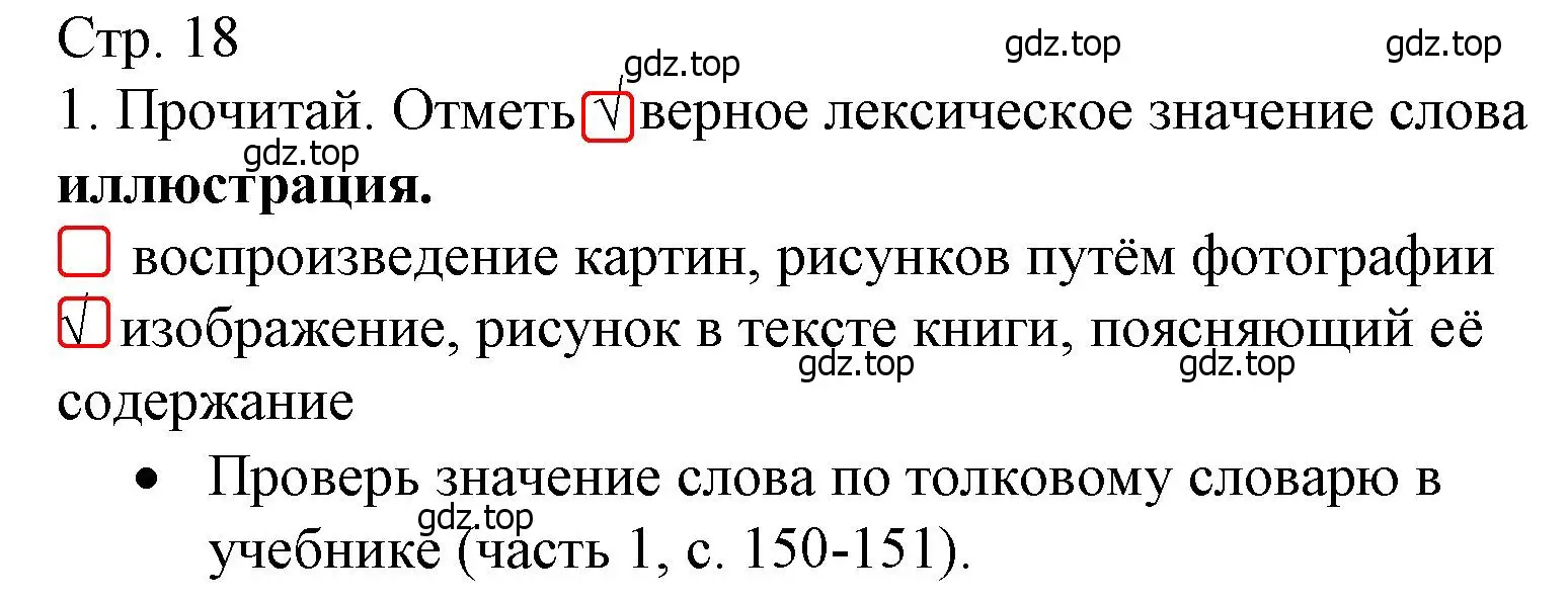 Решение номер 1 (страница 18) гдз по русскому языку 4 класс Канакина, тетрадь учебных достижений