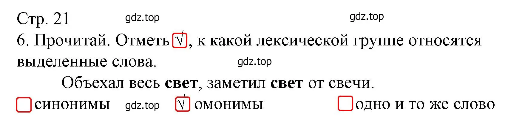 Решение номер 6 (страница 21) гдз по русскому языку 4 класс Канакина, тетрадь учебных достижений