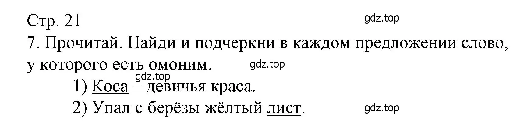 Решение номер 7 (страница 21) гдз по русскому языку 4 класс Канакина, тетрадь учебных достижений