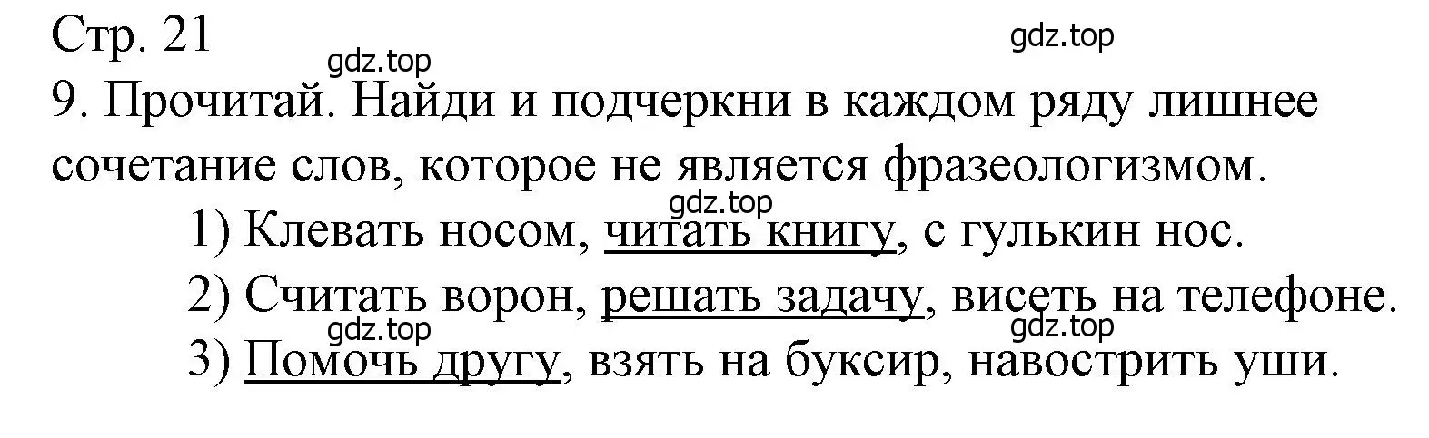 Решение номер 9 (страница 21) гдз по русскому языку 4 класс Канакина, тетрадь учебных достижений