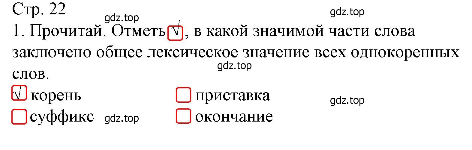 Решение номер 1 (страница 22) гдз по русскому языку 4 класс Канакина, тетрадь учебных достижений