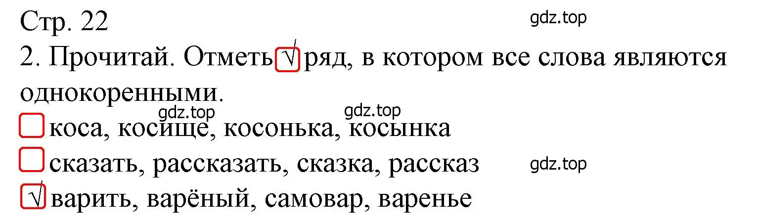 Решение номер 2 (страница 22) гдз по русскому языку 4 класс Канакина, тетрадь учебных достижений