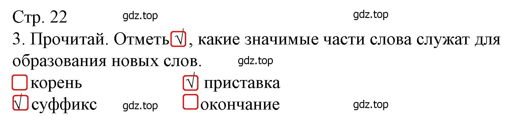 Решение номер 3 (страница 22) гдз по русскому языку 4 класс Канакина, тетрадь учебных достижений