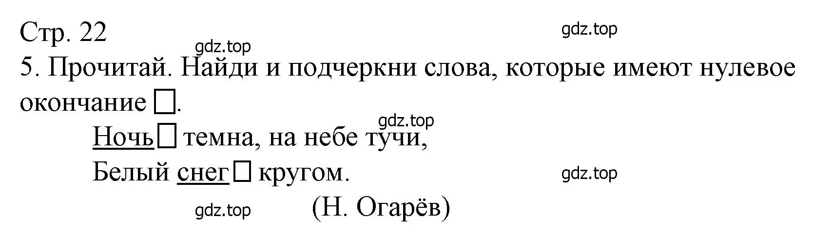 Решение номер 5 (страница 22) гдз по русскому языку 4 класс Канакина, тетрадь учебных достижений