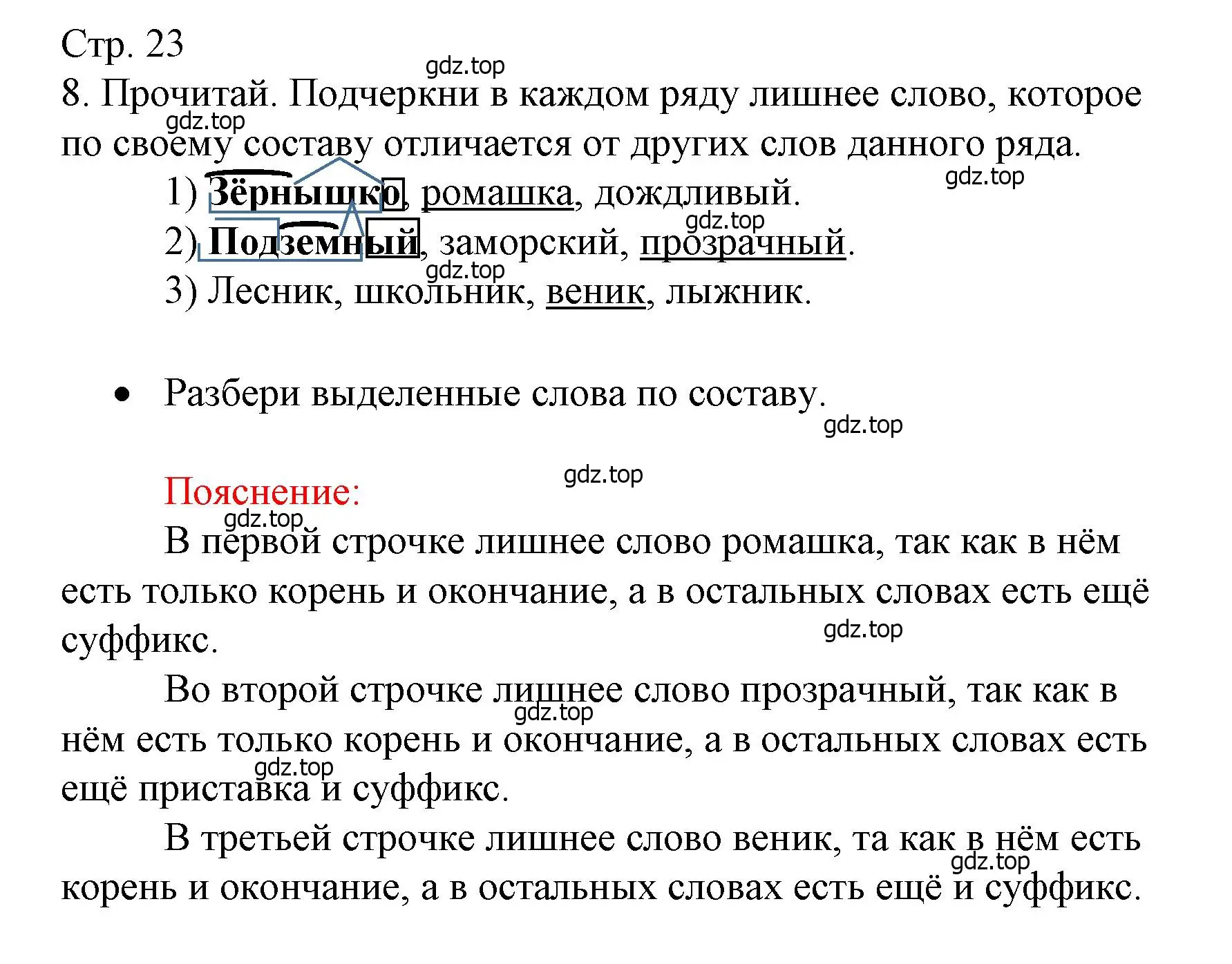 Решение номер 8 (страница 23) гдз по русскому языку 4 класс Канакина, тетрадь учебных достижений