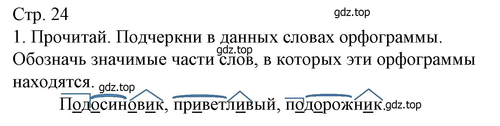 Решение номер 1 (страница 24) гдз по русскому языку 4 класс Канакина, тетрадь учебных достижений