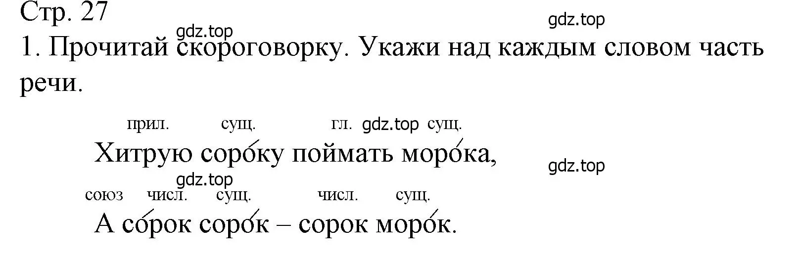 Решение номер 1 (страница 27) гдз по русскому языку 4 класс Канакина, тетрадь учебных достижений