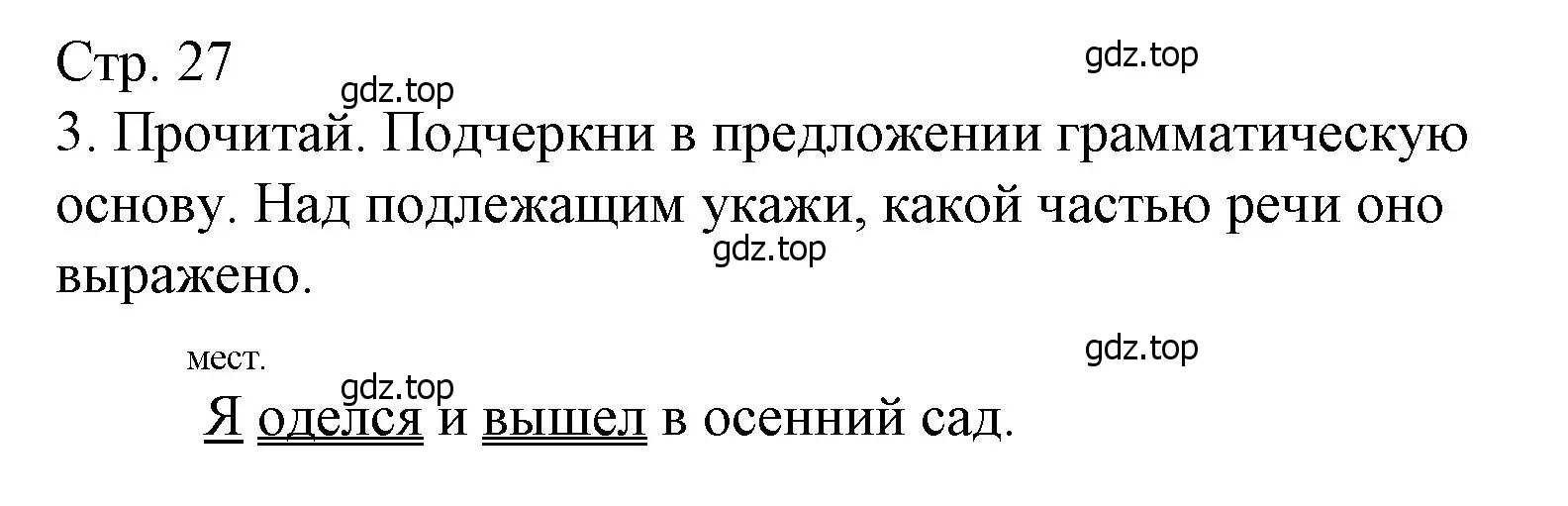 Решение номер 3 (страница 27) гдз по русскому языку 4 класс Канакина, тетрадь учебных достижений