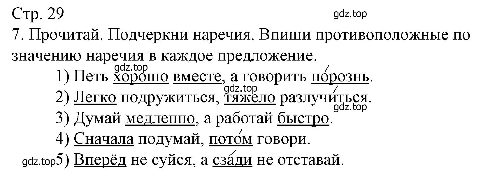 Решение номер 7 (страница 29) гдз по русскому языку 4 класс Канакина, тетрадь учебных достижений