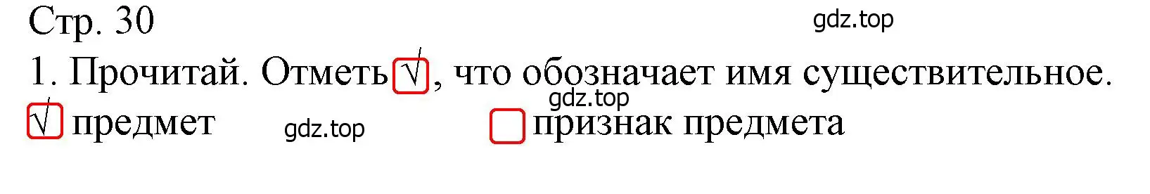 Решение номер 1 (страница 30) гдз по русскому языку 4 класс Канакина, тетрадь учебных достижений