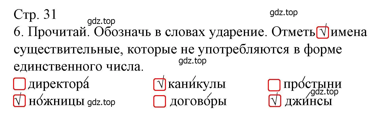 Решение номер 6 (страница 31) гдз по русскому языку 4 класс Канакина, тетрадь учебных достижений