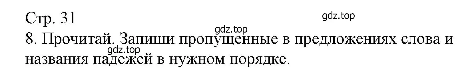 Решение номер 8 (страница 31) гдз по русскому языку 4 класс Канакина, тетрадь учебных достижений