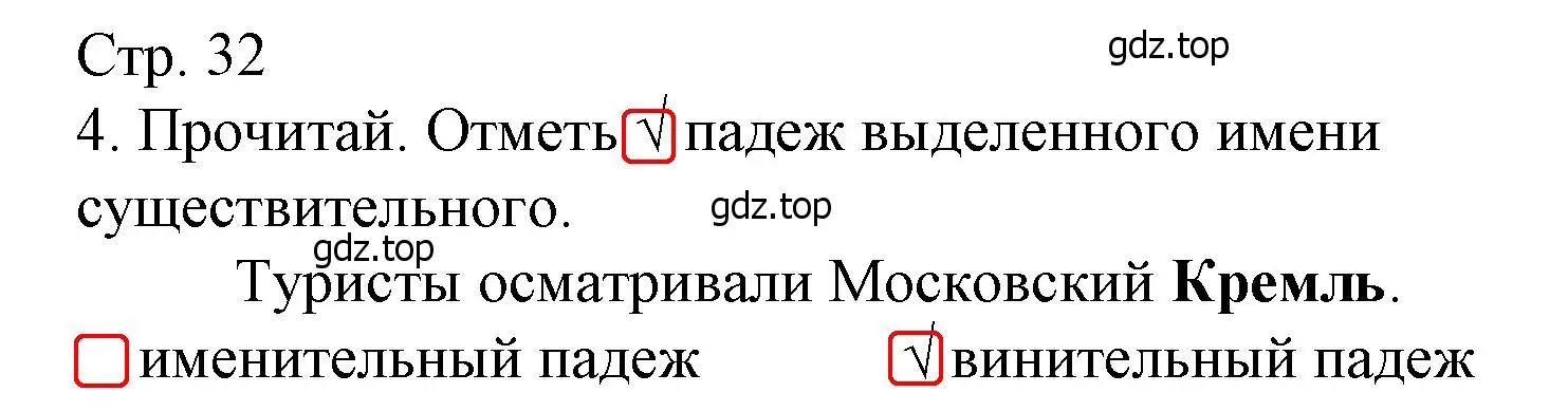 Решение номер 4 (страница 32) гдз по русскому языку 4 класс Канакина, тетрадь учебных достижений