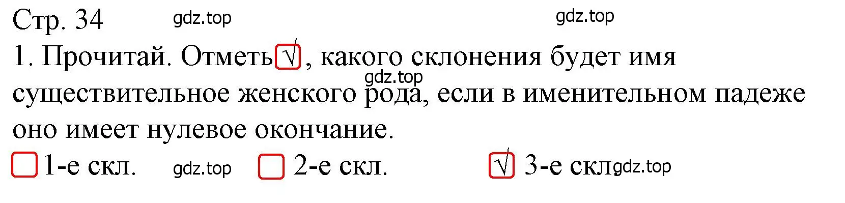 Решение номер 1 (страница 34) гдз по русскому языку 4 класс Канакина, тетрадь учебных достижений