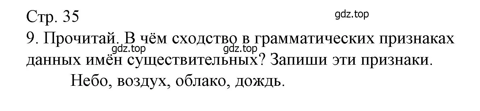 Решение номер 9 (страница 35) гдз по русскому языку 4 класс Канакина, тетрадь учебных достижений