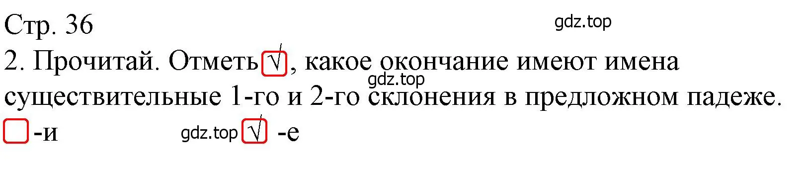 Решение номер 2 (страница 36) гдз по русскому языку 4 класс Канакина, тетрадь учебных достижений