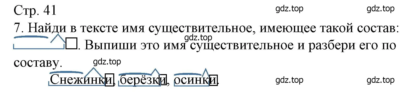 Решение номер 7 (страница 41) гдз по русскому языку 4 класс Канакина, тетрадь учебных достижений