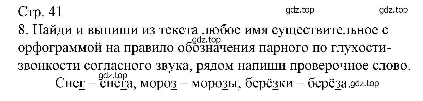 Решение номер 8 (страница 41) гдз по русскому языку 4 класс Канакина, тетрадь учебных достижений