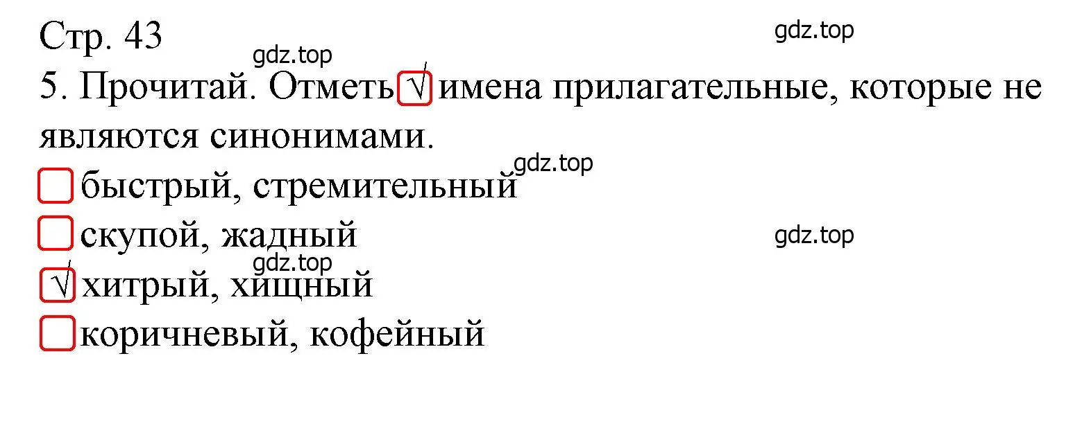 Решение номер 5 (страница 43) гдз по русскому языку 4 класс Канакина, тетрадь учебных достижений