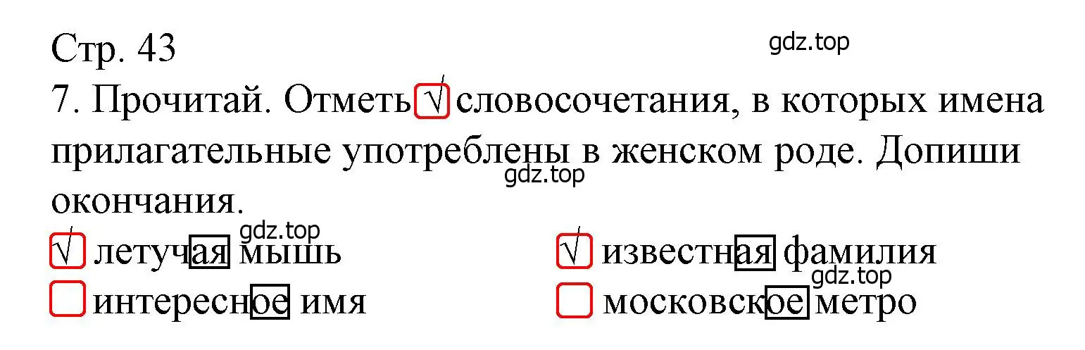 Решение номер 7 (страница 43) гдз по русскому языку 4 класс Канакина, тетрадь учебных достижений