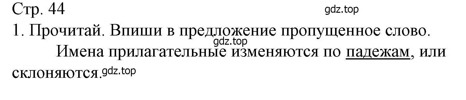 Решение номер 1 (страница 44) гдз по русскому языку 4 класс Канакина, тетрадь учебных достижений