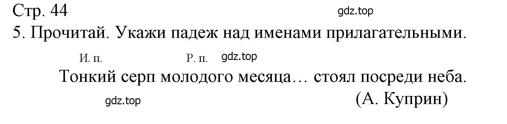 Решение номер 5 (страница 44) гдз по русскому языку 4 класс Канакина, тетрадь учебных достижений