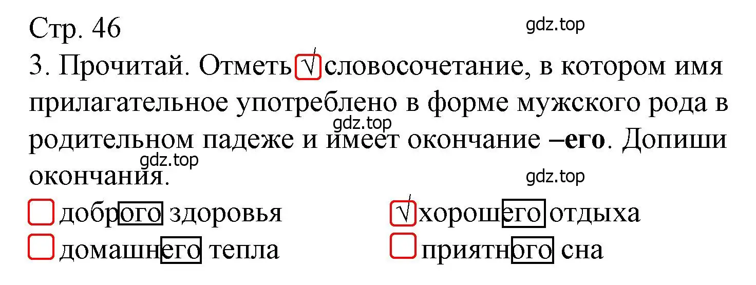 Решение номер 3 (страница 46) гдз по русскому языку 4 класс Канакина, тетрадь учебных достижений