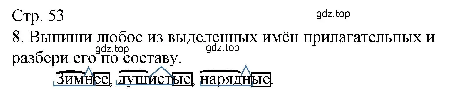 Решение номер 8 (страница 53) гдз по русскому языку 4 класс Канакина, тетрадь учебных достижений