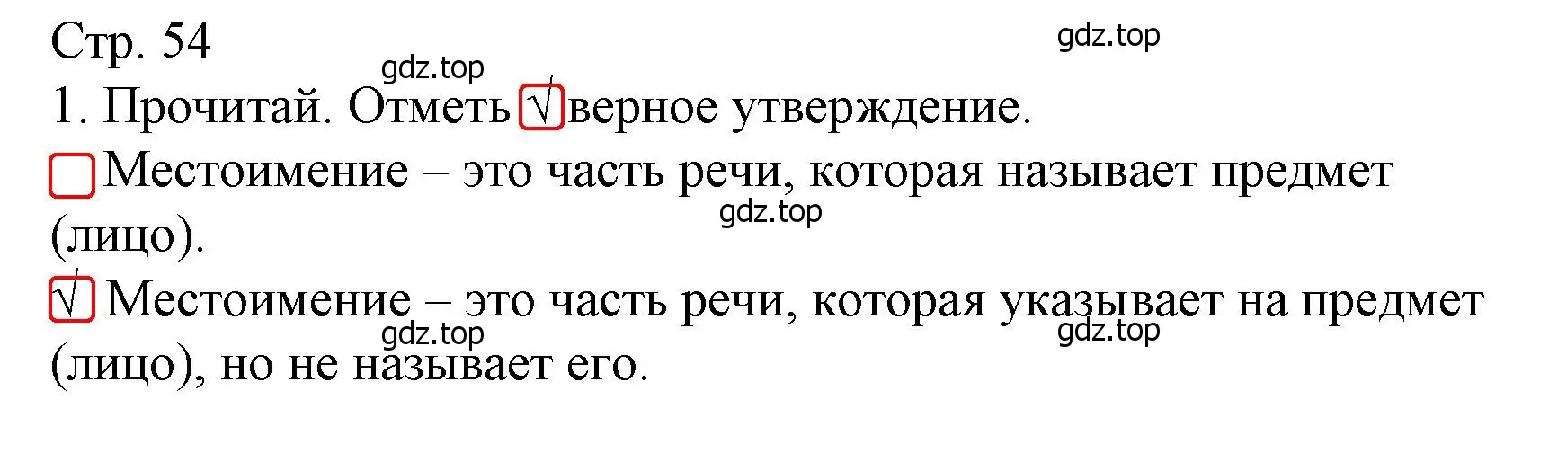 Решение номер 1 (страница 54) гдз по русскому языку 4 класс Канакина, тетрадь учебных достижений