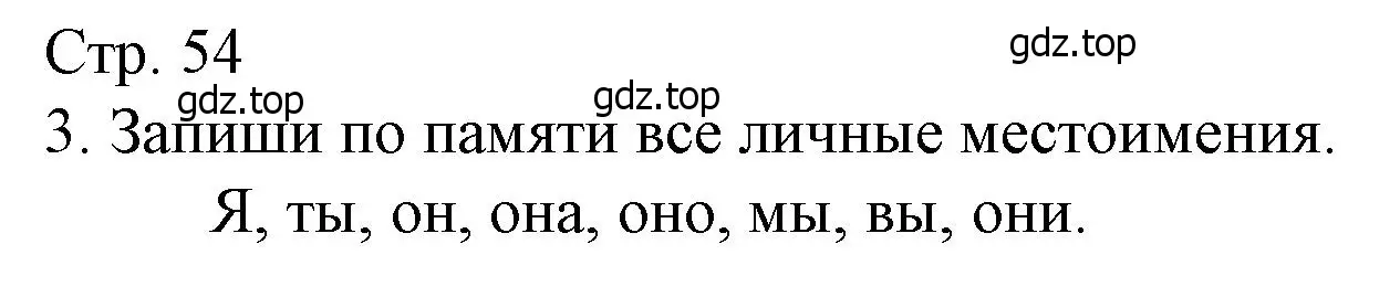 Решение номер 3 (страница 54) гдз по русскому языку 4 класс Канакина, тетрадь учебных достижений