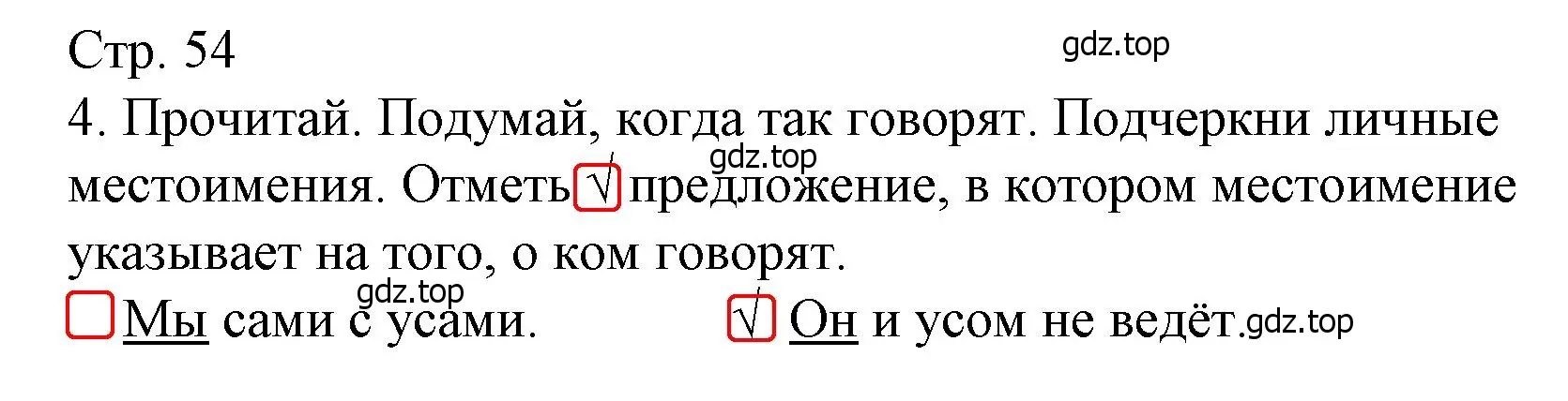 Решение номер 4 (страница 54) гдз по русскому языку 4 класс Канакина, тетрадь учебных достижений