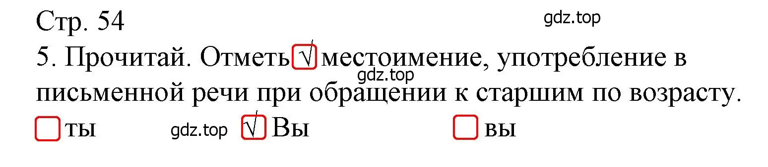 Решение номер 5 (страница 54) гдз по русскому языку 4 класс Канакина, тетрадь учебных достижений