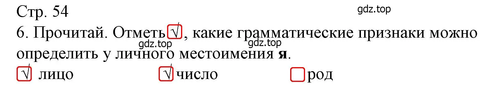 Решение номер 6 (страница 54) гдз по русскому языку 4 класс Канакина, тетрадь учебных достижений