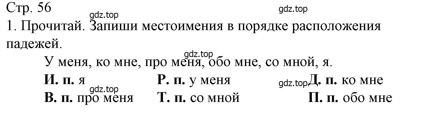 Решение номер 1 (страница 56) гдз по русскому языку 4 класс Канакина, тетрадь учебных достижений