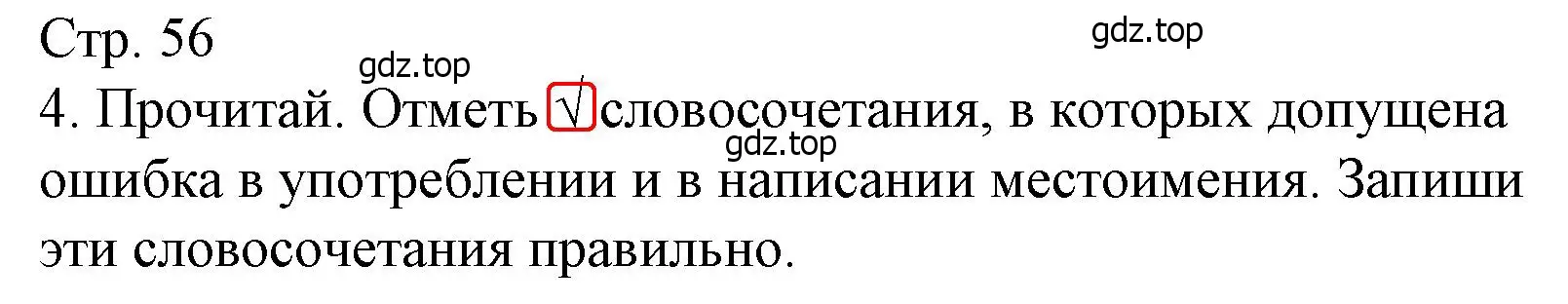 Решение номер 4 (страница 57) гдз по русскому языку 4 класс Канакина, тетрадь учебных достижений