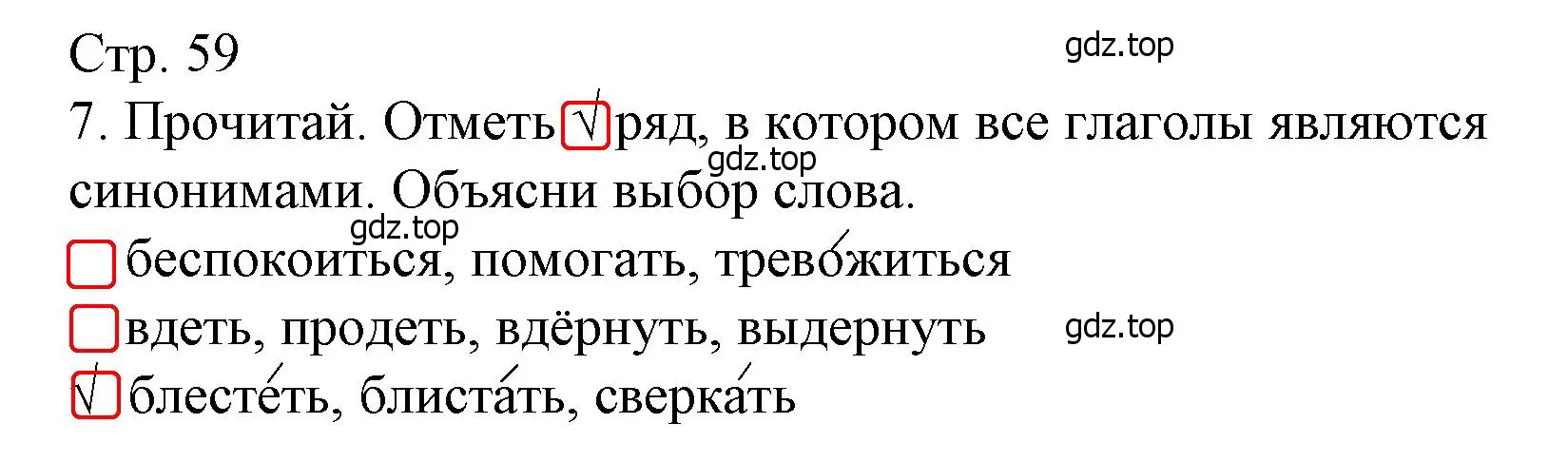 Решение номер 7 (страница 59) гдз по русскому языку 4 класс Канакина, тетрадь учебных достижений